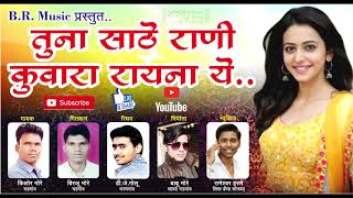 Tuna Sathe Rani Kuwara Rayanu Ye | Super hit Ahirani Song | Babu More | Kishor More | Dj Golu chords