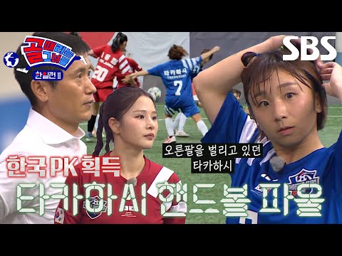 박하얀×이영표, 매의 눈으로 발견한 타카하시 나루미의 핸드볼 <strong>파울</strong>!