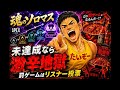なんでもかかってこい…【魂のソロマス】未達成でリスナー投票による激辛罰ゲーム#1 s28 APEX