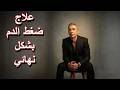 علاج ضغط الدم بشكل نهائي وسريع وبأسهل طريقة دون اخذ اى ادويه 