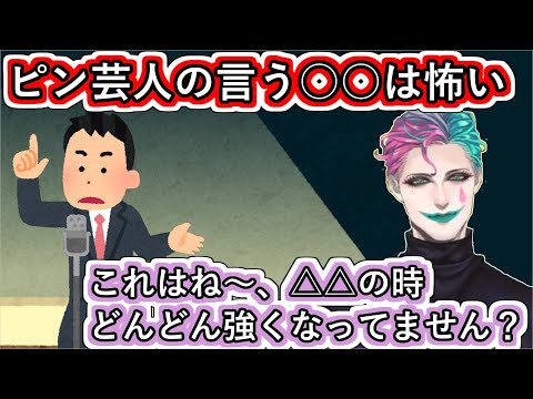「ピン芸人の言う○○は怖い」というお便りをもらって「これはね△△の時どんどん語気が強くなってません？」と解説するジョー・力一【にじさんじ/#Vtuber切り抜き/空昼ブランコ】
