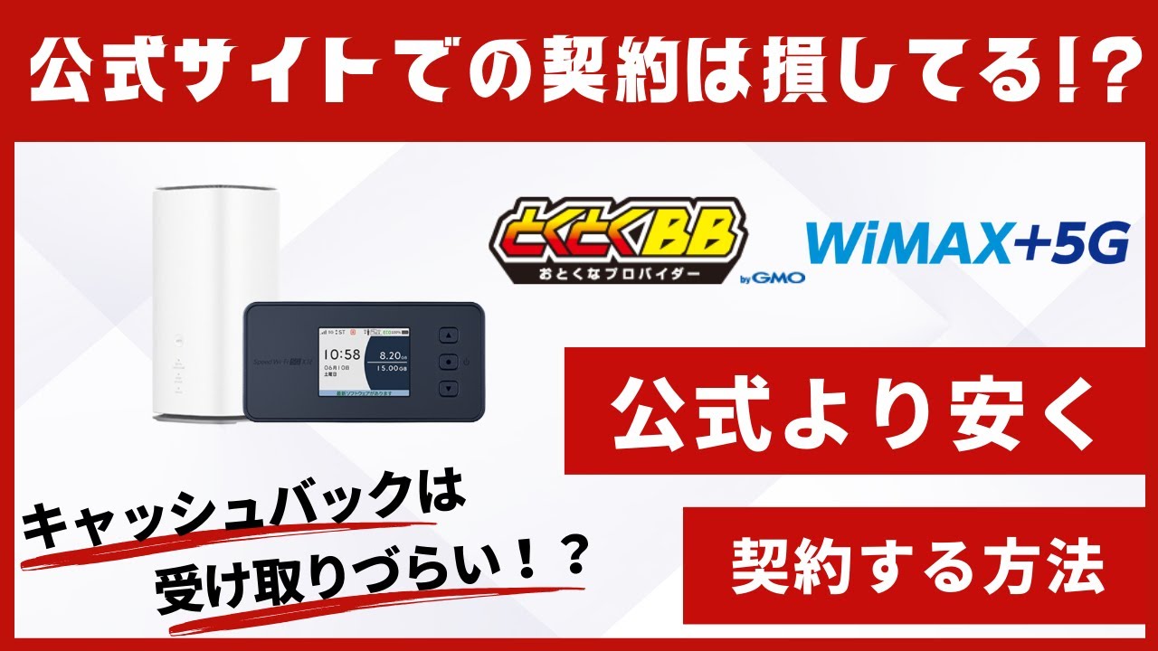 【最新版】GMOとくとくBB WiMAXの高額キャッシュバックは受け取りづらい？公式よりお得に契約する方法を解説