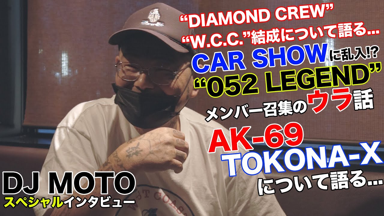 “DIAMOND CREW” “W.C.C.”結成秘話‼︎/“052 LEGEND”のウラ話‼︎/AK-69・TOKONA-Xについて…/ 