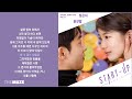 정은지(Jeong Eun Ji) - 혼잣말 (스타트업 OST Part 16) | 가사