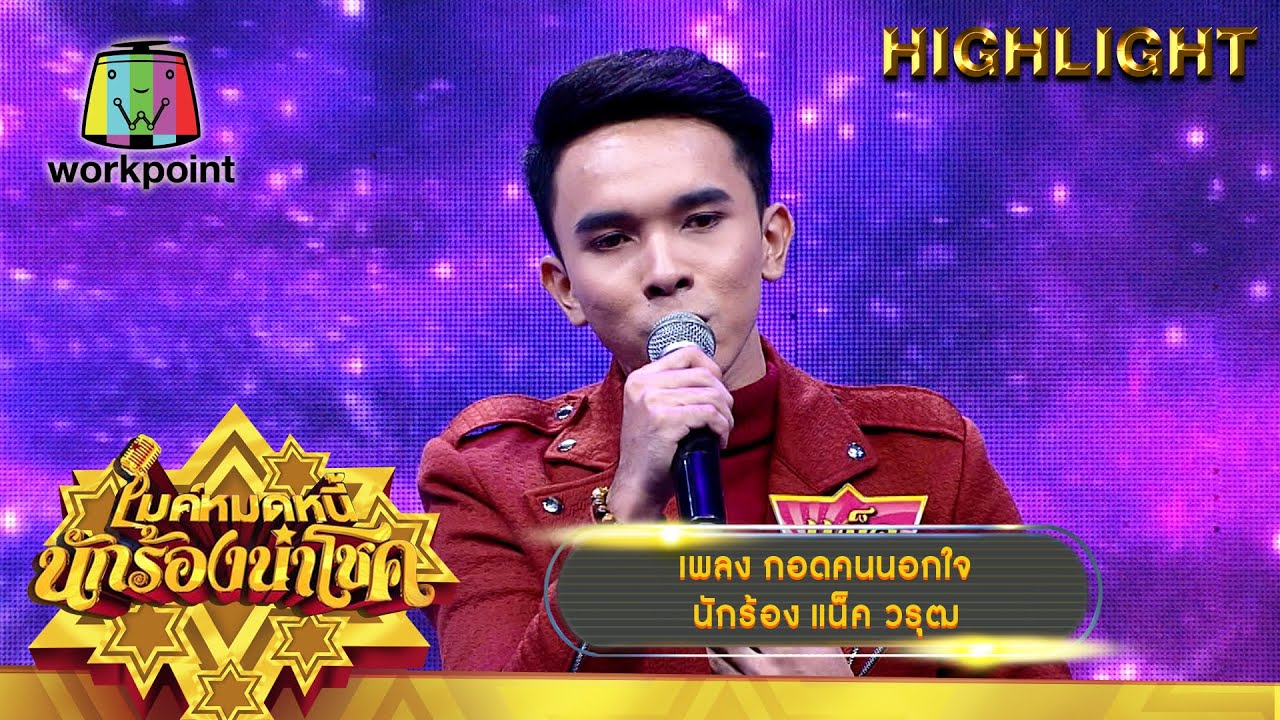 กอดคนนอกใจ - แน็ค วรุฒ | ไมค์หมดหนี้ นักร้องนำโชค