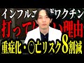 【ご存じですか？】インフルエンザワクチンは「全員」打つべき？感染予防と重症化・死亡予防の真実【医師解説】