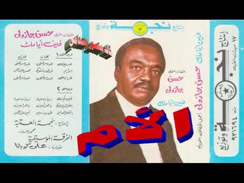 حسن جازولي ـ الام ـ الاغاني النوبية الاصيلة ـ خالد منصور التهامي
