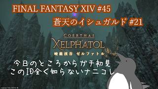 竜詩戦争戦後編開始！この辺から完全に初見です【FINAL FANTASY XIV】 #45【蒼天のイシュガルド#21】