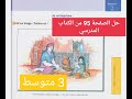 حل الصفحة 95 96 من الكتاب المدرسي 3 متوسط 