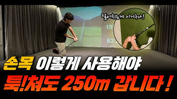 힘 안 줘도 멀리 간다? 비거리 늘리는 손목 비법 공개!