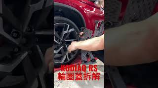 KODIAQ RS輪圈蓋光速拆解 #戲劇效果請勿當真 #shorts