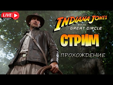 Indiana Jones and the Great Circle - ПРОХОЖДЕНИЕ: Часть 4 [Стрим от 26.12.2024]