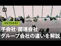 【子会社・関連会社・グループ会社とは】それぞれの違いを解説