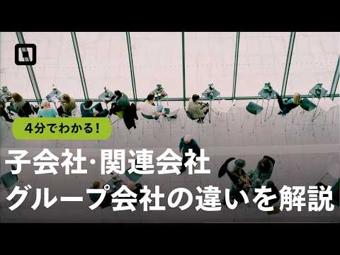 【子会社・関連会社・グループ会社とは】それぞれの違いを解説