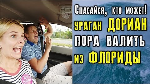 Ураган Дориан во Флориде. Чего ждать и к чему готовиться?