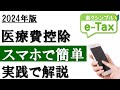 【2024年】スマホで簡単!医療費控除の確定申告(e-Tax利用)