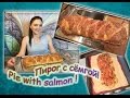 Слоёный пирог с сёмгой и картофелем:Puff pie with salmon and potatoes!Рыбный пирог