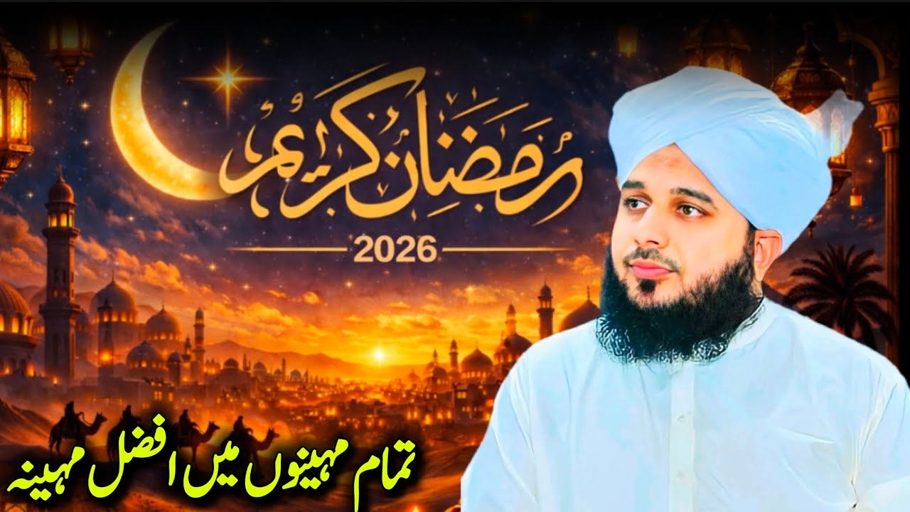 Aamad-e-Ramzan Mubarak | Peer Ajmal Raza Qadri Bayan | Special Ramadan Reminder 2026