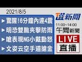 2021/08/05  TVBS選新聞 11:00-14:00午間新聞直播