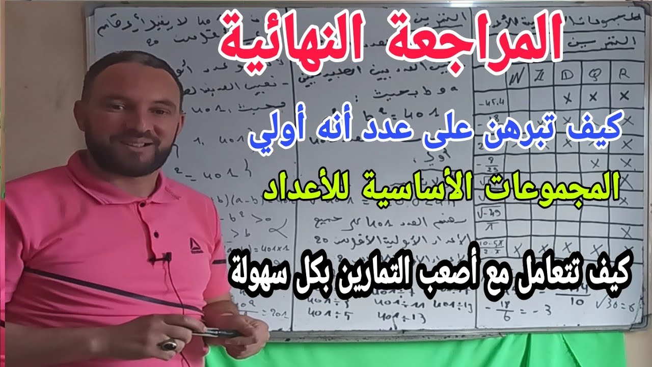 مراجعة المجموعات الأساسية للأعداد والأعداد الاولى أولى ثانوي كيف تبرهن على عدد أنه أولى