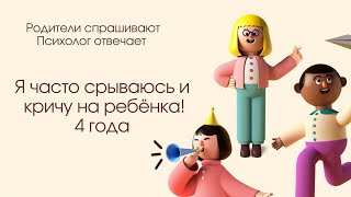 Часто кричу на своего ребёнка. 4 года. А вы спокойный родитель или тоже быстро заводитесь?