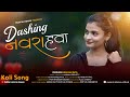 Dashing navra hawa official song  dhanashree patil  dj akshay pro  agrikoli agrikolisongs 2024