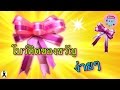 วิธีทำโบว์ติดของขวัญง่ายๆ #5 | how to make a gift bow | Nana handmade