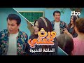 مسلسل ورث عمتي الحلقة الاخيرة