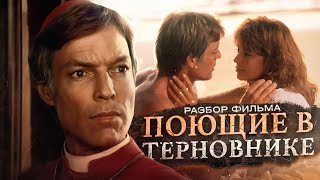 Поющие в терновнике. Часть 2