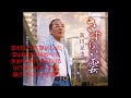 さすらい雲新田晃也cover