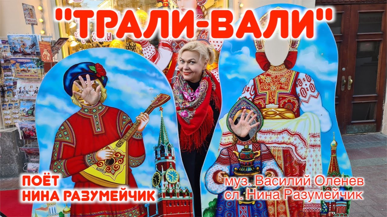ДЛЯ ХОРОШЕГО НАСТРОЕНИЯ! Песня \"ТРАЛИ-ВАЛИ\". Поёт Нина Разумейчик - YouTube