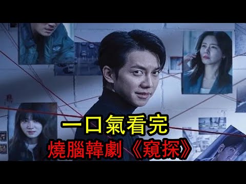 一口氣看完大尺度燒腦韓劇《窺探》雪夜屠夫專砍人頭，全程冷汗無限反轉！#窺探#韓劇