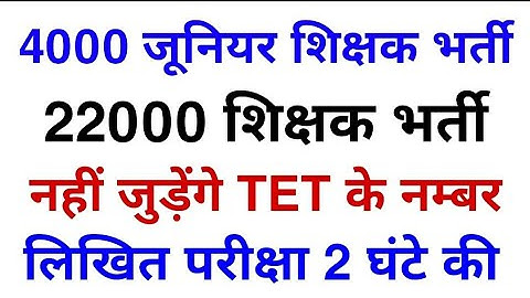 22000 प्राइमरी शिक्षक भर्ती जल्द- uptet teacher new vacany_supertet latest update today_1 day exam s