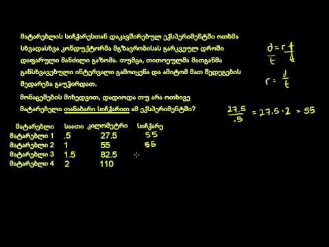 მარტივი ამოცანა სიჩქარეზე