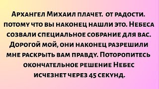 видео: Архангел Михаил плачет от радости — потому что вы наконец нашли это сообщение... картинка: Архангел Михаил плачет от радости — потому что вы наконец нашли это сообщение...