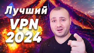 Лучший VPN для всех устройств в 2024 году