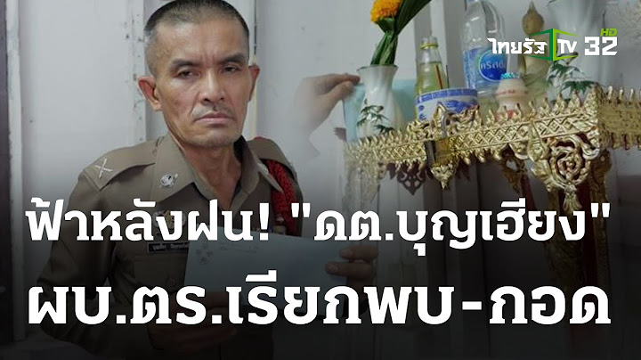 ผบ.ตร.เรียกพบ-กอด "ดาบบุญเฮียง" ให้กำลังใจ | 04 ต.ค. 66 | ข่าวเช้าหัวเขียว
