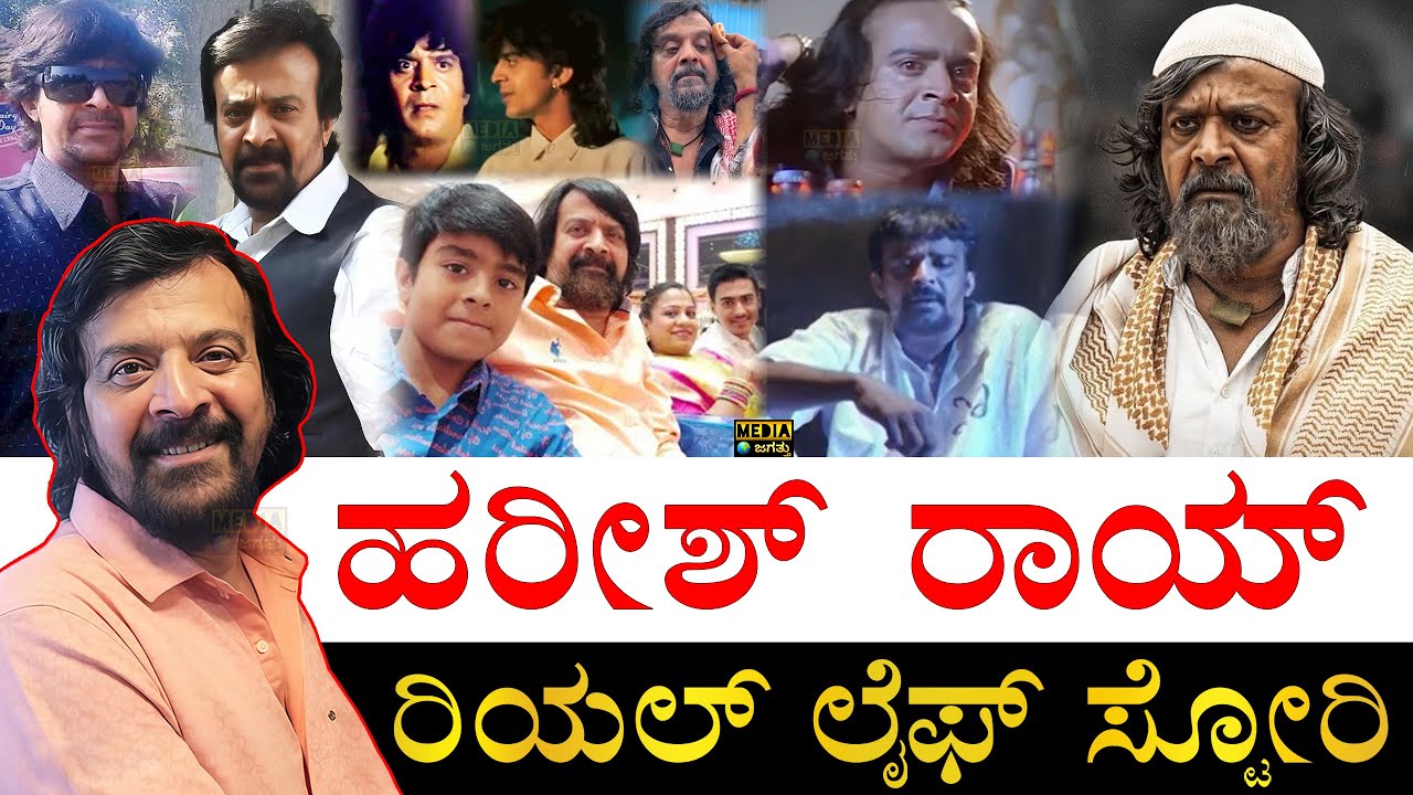 ಶ್ರೀಮಂತ ವ್ಯಕ್ತಿ ಈ ಸ್ಥಿತಿಗೆ ಬಂದಿದ್ದೇಗೆ? | Kannada Actor Harish Rai Life Story | Harish Rai Biography