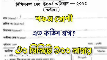 নিখিলবঙ্গ মেধা উৎকর্ষ অভিযান উত্তরপত্র | class 5 | Nikhilbanga Medha Utkarsh Abhijan solution