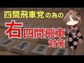 【目指せ初段!】右四間飛車に悩みたくない四間飛車党の方へ