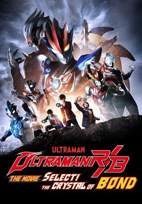 劇場版ウルトラマンr B セレクト 絆のクリスタル 予告編 Youtube