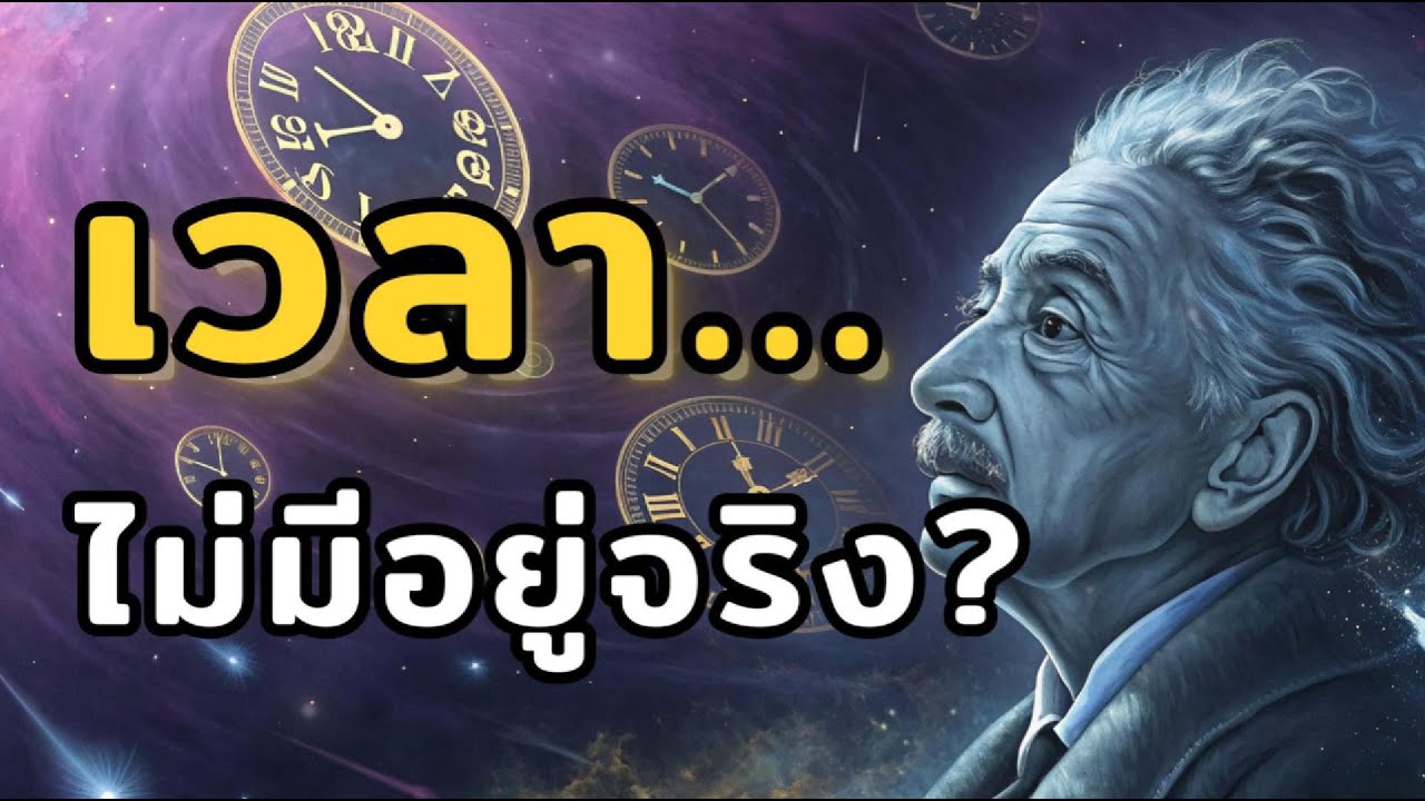 อดีต ปัจจุบัน อนาคต เกิดขึ้นพร้อมกัน? ทฤษฎี Block Universe ที่ไอน์สไตน์สนับสนุน