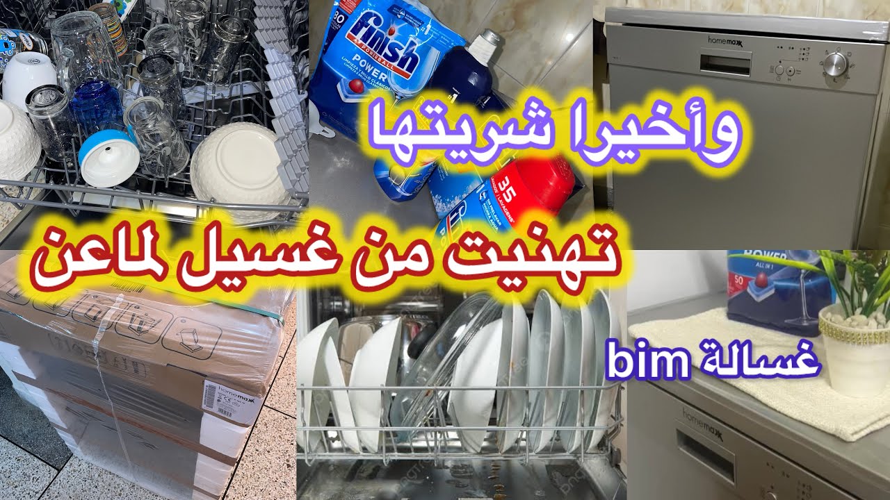 وأخيرا خديت غسالة الاواني🍽️ديال بيم بأقل ثمن🥰/رأيي فيها! مع جميع التفاصيل 