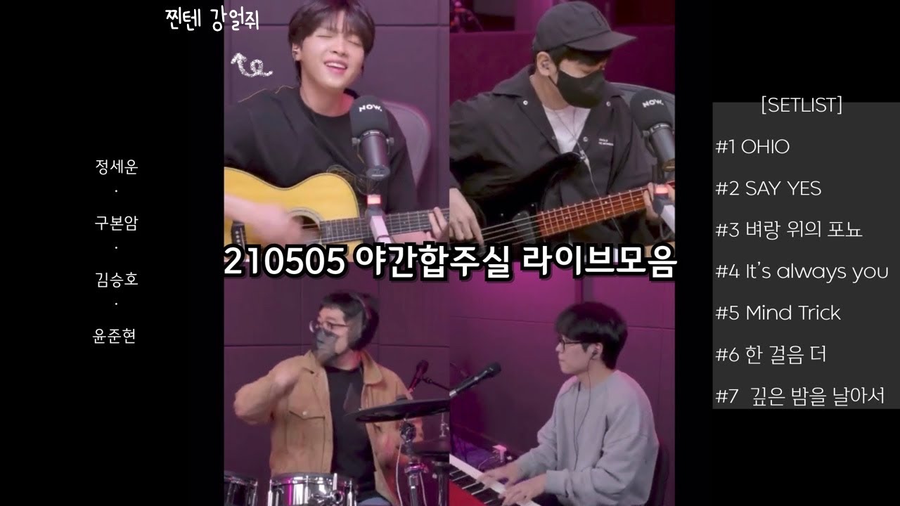 210505 야간작업실 I 야간합주실 라이브 + 후토크  ( 정세운 구본암 김승호 윤준현 )