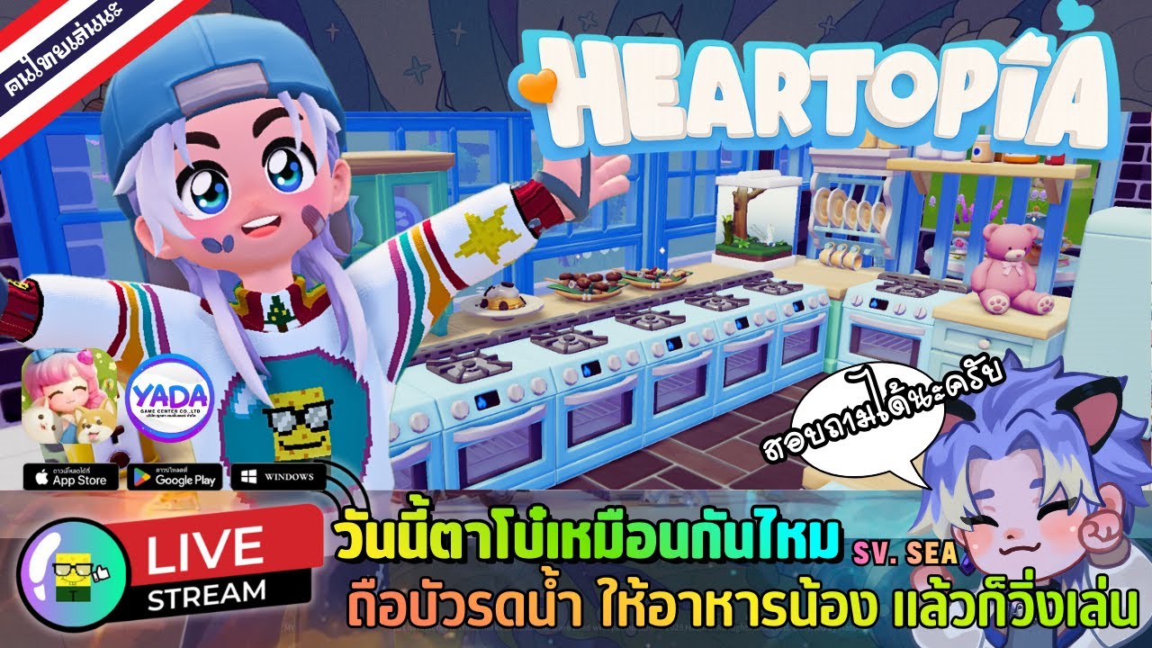 🔴 LIVE - HEARTOPIA วันนี้ตาโบ๋เหมือนกันไหม ถือบัวรดน้ำ ให้อาหารน้อง แล้วก็วิ่งเล่น 18 January 2026