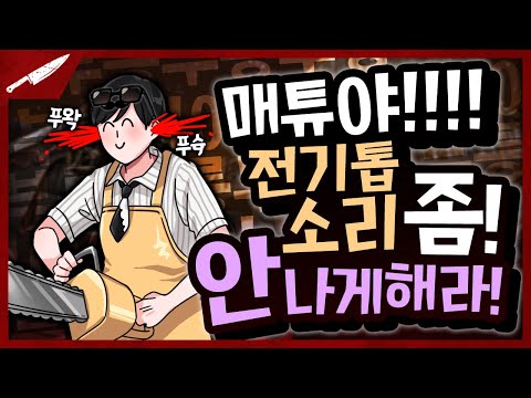 살구도 몰랐던, 어느새 소음준구 - Dead by daylight