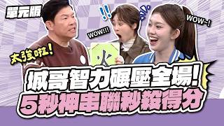 【單元版】天才衝衝衝