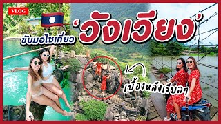 🇱🇦 Vlog EP3 สาวไทยขับมอไซเที่ยววังเวียง ลาว เบื้องหลังปีนผาหนามไซ เที่ยวบลูลากูน อัพเดทซากุระบาร์