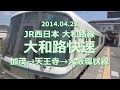 【前面展望】JR西日本 大和路線 大和路快速 加茂→天王寺→大阪環状線外回り（フルHD 60p）