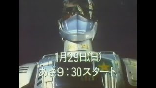 世界忍者戦ジライヤ 最終回15秒予告＆機動刑事ジバン 新番組予告